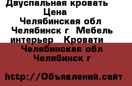 Двуспальная кровать 180*200 › Цена ­ 16 000 - Челябинская обл., Челябинск г. Мебель, интерьер » Кровати   . Челябинская обл.,Челябинск г.